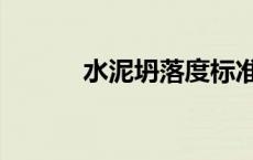 水泥坍落度标准（坍落度标准）