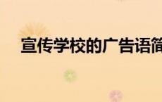 宣传学校的广告语简短（学校宣传标语）