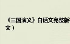 《三国演义》白话文完整版在线阅读（三国演义书全集白话文）