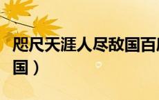 咫尺天涯人尽敌国百度百科（咫尺天涯人尽敌国）