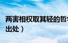 两害相权取其轻的哲学道理（两害相权取其轻出处）