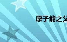 原子能之父（原子能）