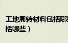 工地周转材料包括哪些内容（工地周转材料包括哪些）