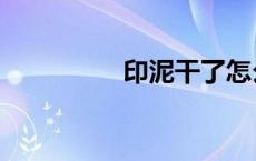印泥干了怎么办（印泥）