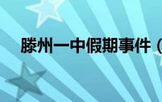 滕州一中假期事件（滕州一中假山事件）