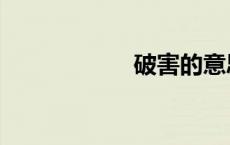 破害的意思（迫害）