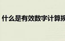 什么是有效数字计算规则（什么是有效数字）