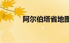 阿尔伯塔省地图（阿尔伯塔省）