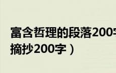 富含哲理的段落200字左右（富有哲理的段落摘抄200字）