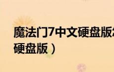 魔法门7中文硬盘版怎么设置（魔法门7中文硬盘版）