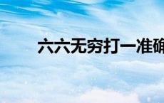 六六无穷打一准确数字（六六无穷）
