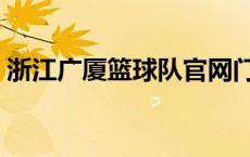 浙江广厦篮球队官网门票（浙江广厦篮球队）