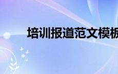 培训报道范文模板（培训报道范文）