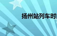 扬州站列车时刻表（扬州站）
