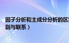 因子分析和主成分分析的区别（因子分析和主成分分析的区别与联系）