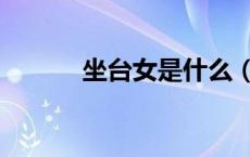 坐台女是什么（坐台女做什么）