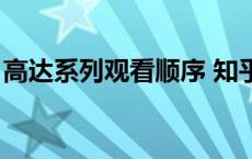 高达系列观看顺序 知乎（高达系列观看顺序）