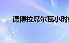 德博拉席尔瓦小时候（德博拉席尔瓦）