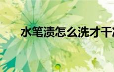 水笔渍怎么洗才干净（水笔渍怎么洗）