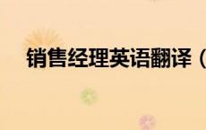 销售经理英语翻译（销售经理英文翻译）