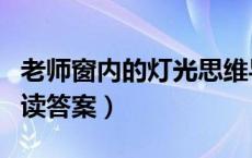 老师窗内的灯光思维导图（老师窗内的灯光阅读答案）