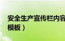 安全生产宣传栏内容 样板（安全生产宣传栏模板）