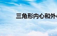 三角形内心和外心（三角形内心）