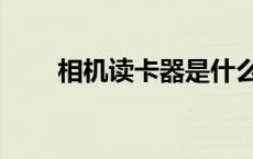 相机读卡器是什么（读卡器是什么）