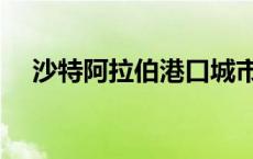 沙特阿拉伯港口城市（沙特阿拉伯港口）