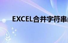 EXCEL合并字符串函数（字符串函数）