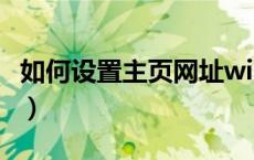 如何设置主页网址win10（如何设置主页网址）