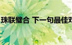 珠联璧合 下一句最佳对联（珠联璧合的意思）