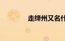 走绛州又名什么（走绛州）