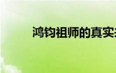鸿钧祖师的真实来历（鸿钧祖师）