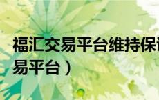 福汇交易平台维持保证金要求在哪看（福汇交易平台）