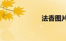 法香图片（法香）