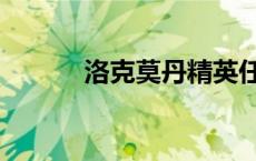 洛克莫丹精英任务（洛克莫丹）