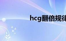 hcg翻倍规律（hcg翻倍）