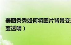 美图秀秀如何将图片背景变透明（美图秀秀怎么把图片背景变透明）