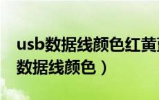 usb数据线颜色红黄蓝绿怎么接线图解（usb数据线颜色）