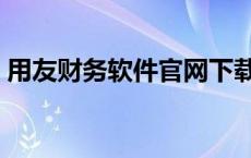 用友财务软件官网下载（用友财务软件官网）