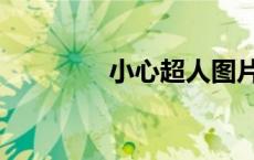 小心超人图片（超人图片）