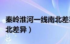 秦岭淮河一线南北差异图片（秦岭淮河一线南北差异）