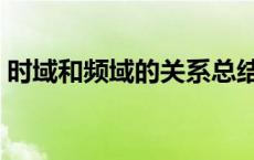 时域和频域的关系总结（时域和频域的关系）