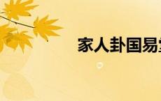 家人卦国易堂（家人卦）