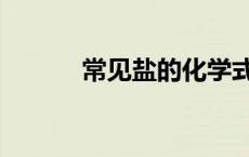 常见盐的化学式（盐的化学式）
