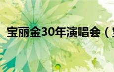 宝丽金30年演唱会（宝丽金40周年演唱会）
