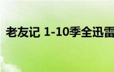老友记 1-10季全迅雷（老友记第一季迅雷）