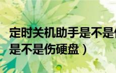 定时关机助手是不是伤硬盘的（定时关机助手是不是伤硬盘）