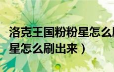 洛克王国粉粉星怎么刷不出来（洛克王国粉粉星怎么刷出来）